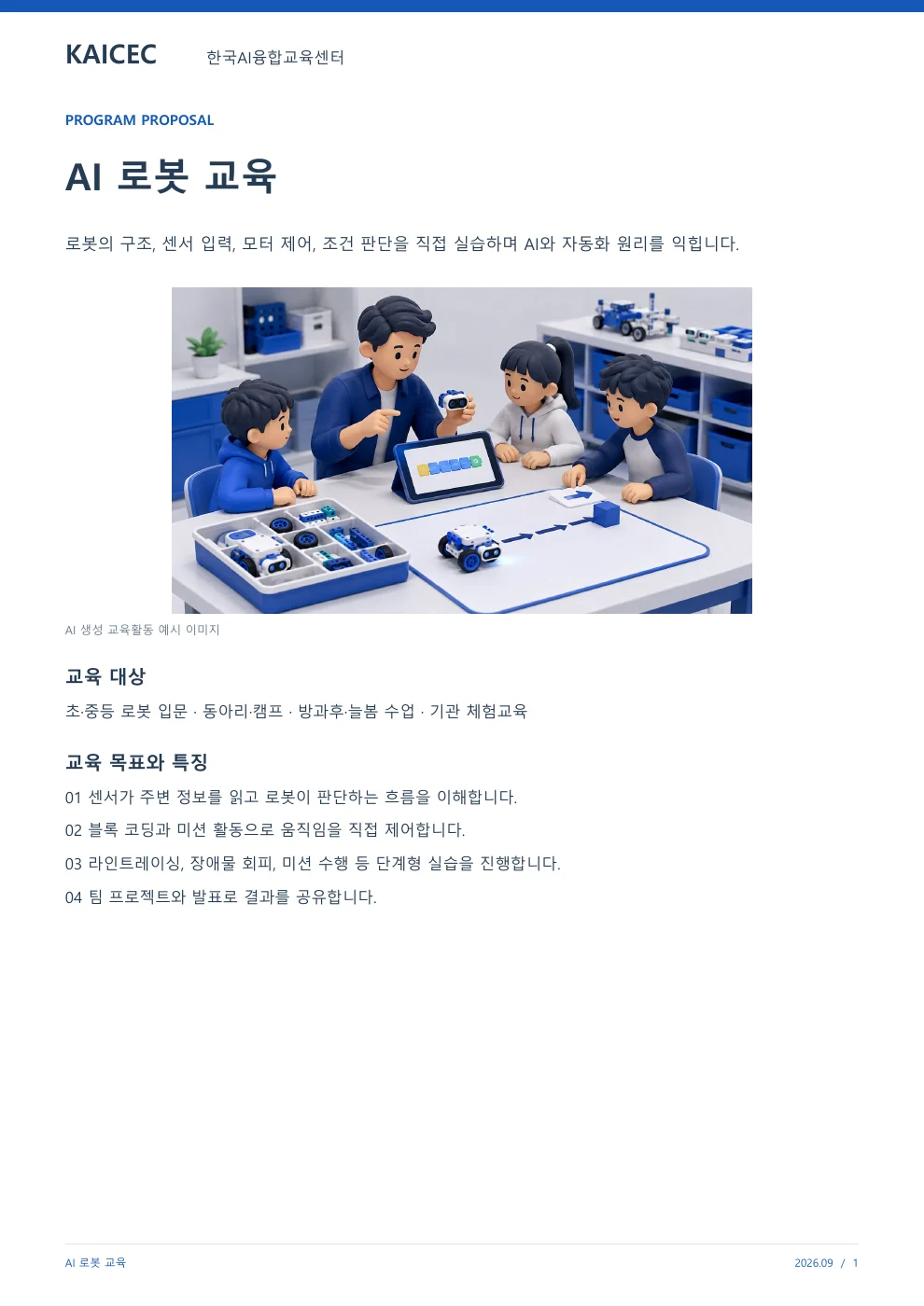 AI 로봇 교육 교육 프로그램 제안서 1페이지. 원문은 PDF 새창보기 또는 다운로드로 확인할 수 있습니다.