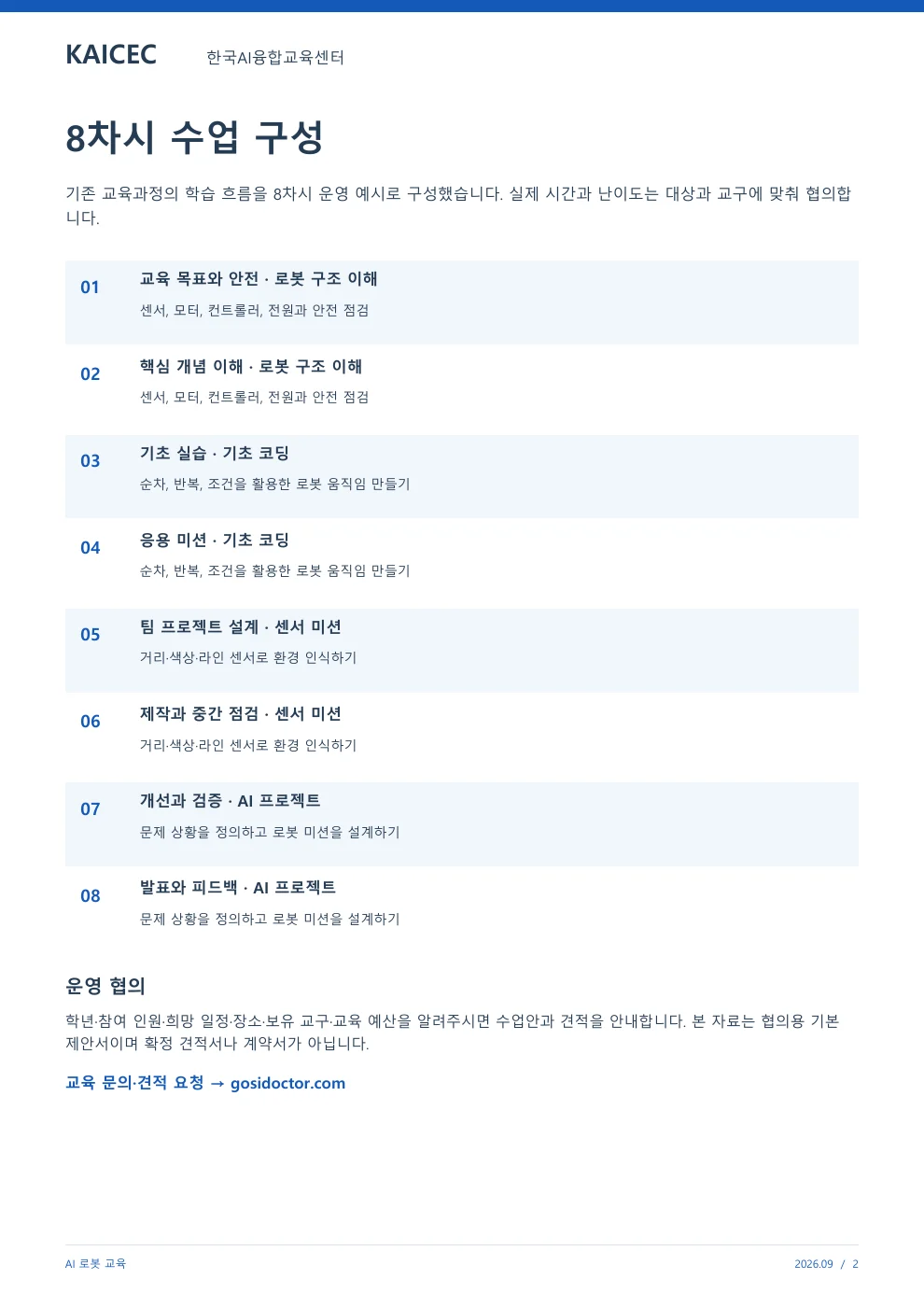 AI 로봇 교육 교육 프로그램 제안서 2페이지. 원문은 PDF 새창보기 또는 다운로드로 확인할 수 있습니다.
