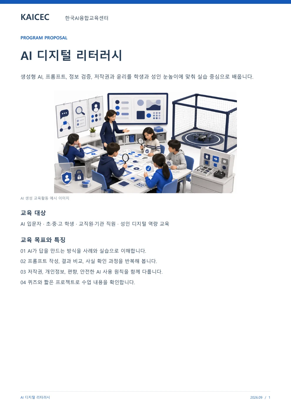 AI 디지털 리터러시 교육 프로그램 제안서 1페이지. 원문은 PDF 새창보기 또는 다운로드로 확인할 수 있습니다.