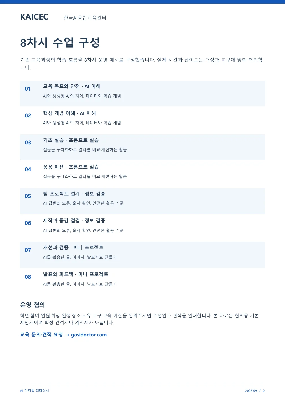 AI 디지털 리터러시 교육 프로그램 제안서 2페이지. 원문은 PDF 새창보기 또는 다운로드로 확인할 수 있습니다.