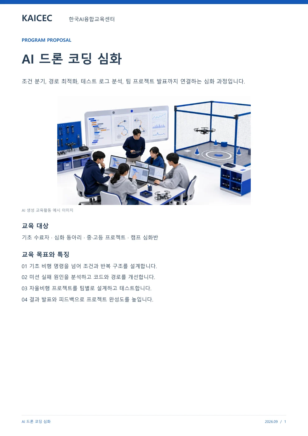 AI 드론 코딩 심화 교육 프로그램 제안서 1페이지. 원문은 PDF 새창보기 또는 다운로드로 확인할 수 있습니다.