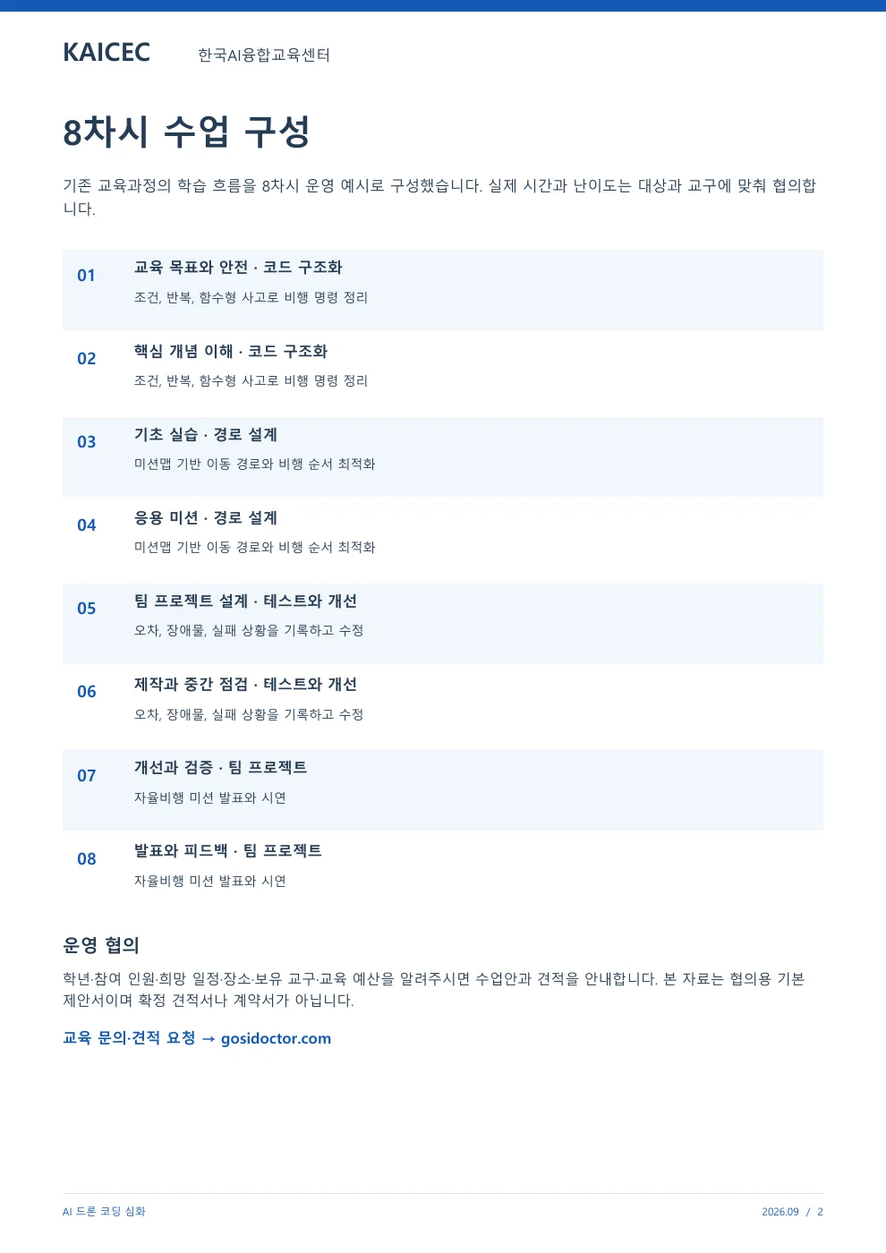 AI 드론 코딩 심화 교육 프로그램 제안서 2페이지. 원문은 PDF 새창보기 또는 다운로드로 확인할 수 있습니다.