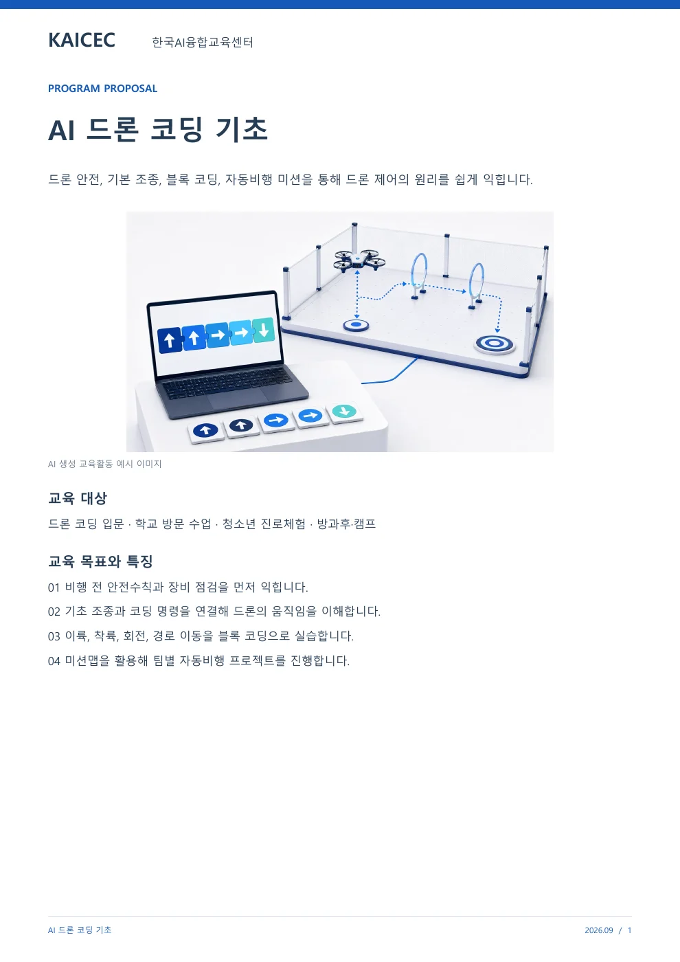 AI 드론 코딩 기초 교육 프로그램 제안서 1페이지. 원문은 PDF 새창보기 또는 다운로드로 확인할 수 있습니다.