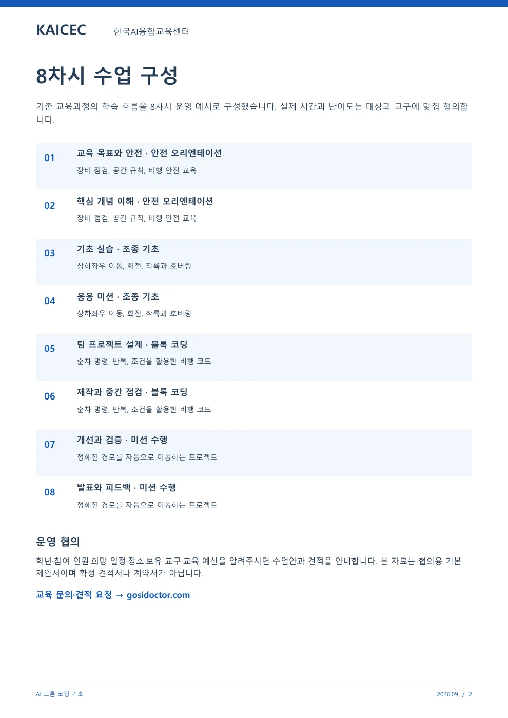 AI 드론 코딩 기초 교육 프로그램 제안서 2페이지. 원문은 PDF 새창보기 또는 다운로드로 확인할 수 있습니다.