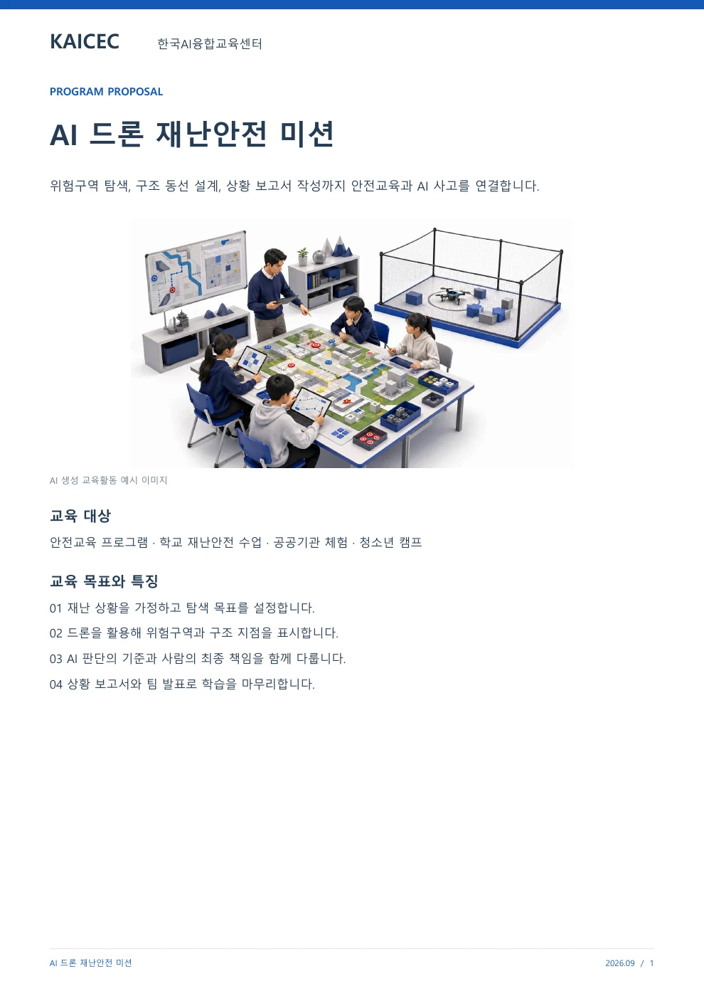 AI 드론 재난안전 미션 교육 프로그램 제안서 1페이지. 원문은 PDF 새창보기 또는 다운로드로 확인할 수 있습니다.