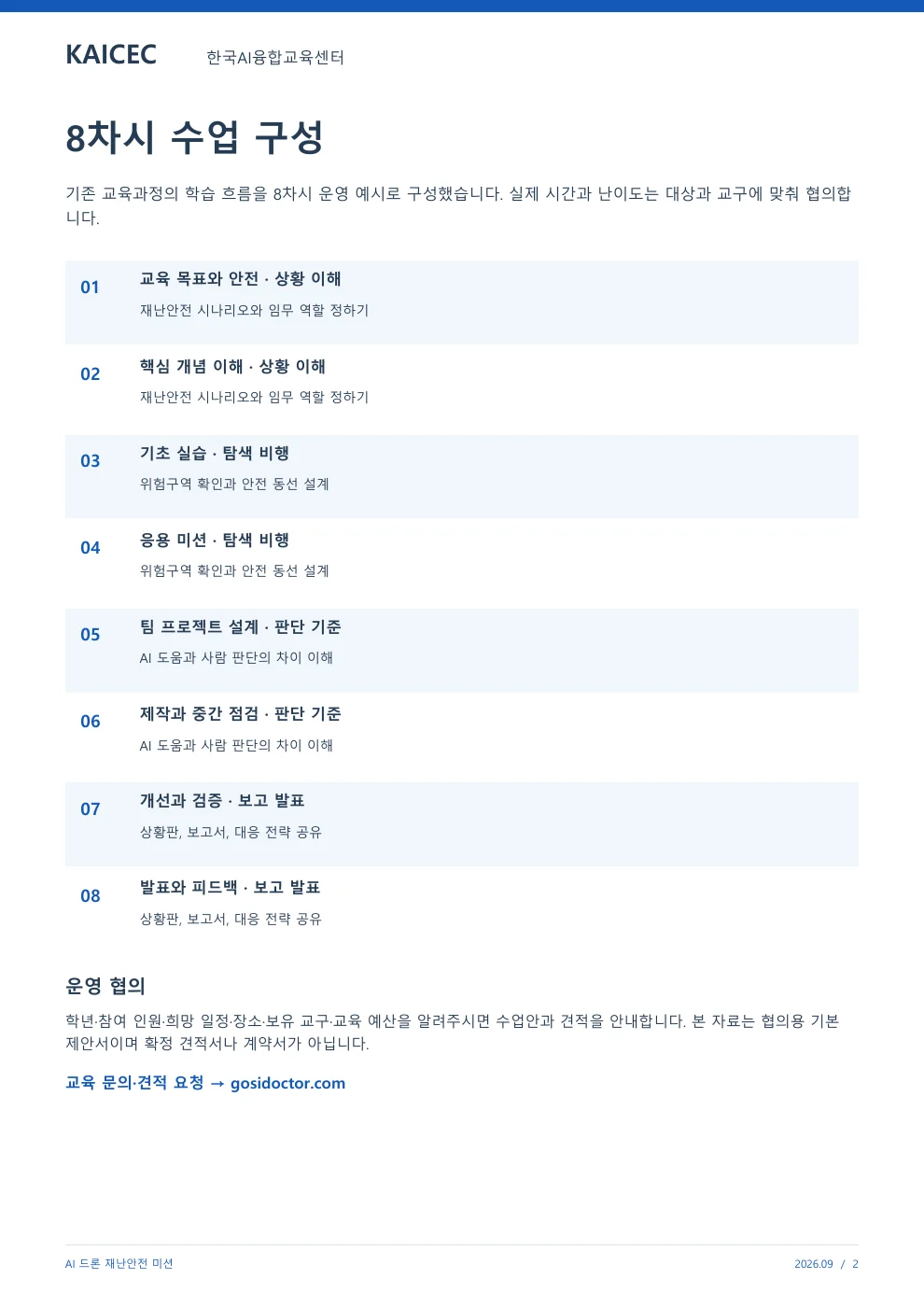 AI 드론 재난안전 미션 교육 프로그램 제안서 2페이지. 원문은 PDF 새창보기 또는 다운로드로 확인할 수 있습니다.