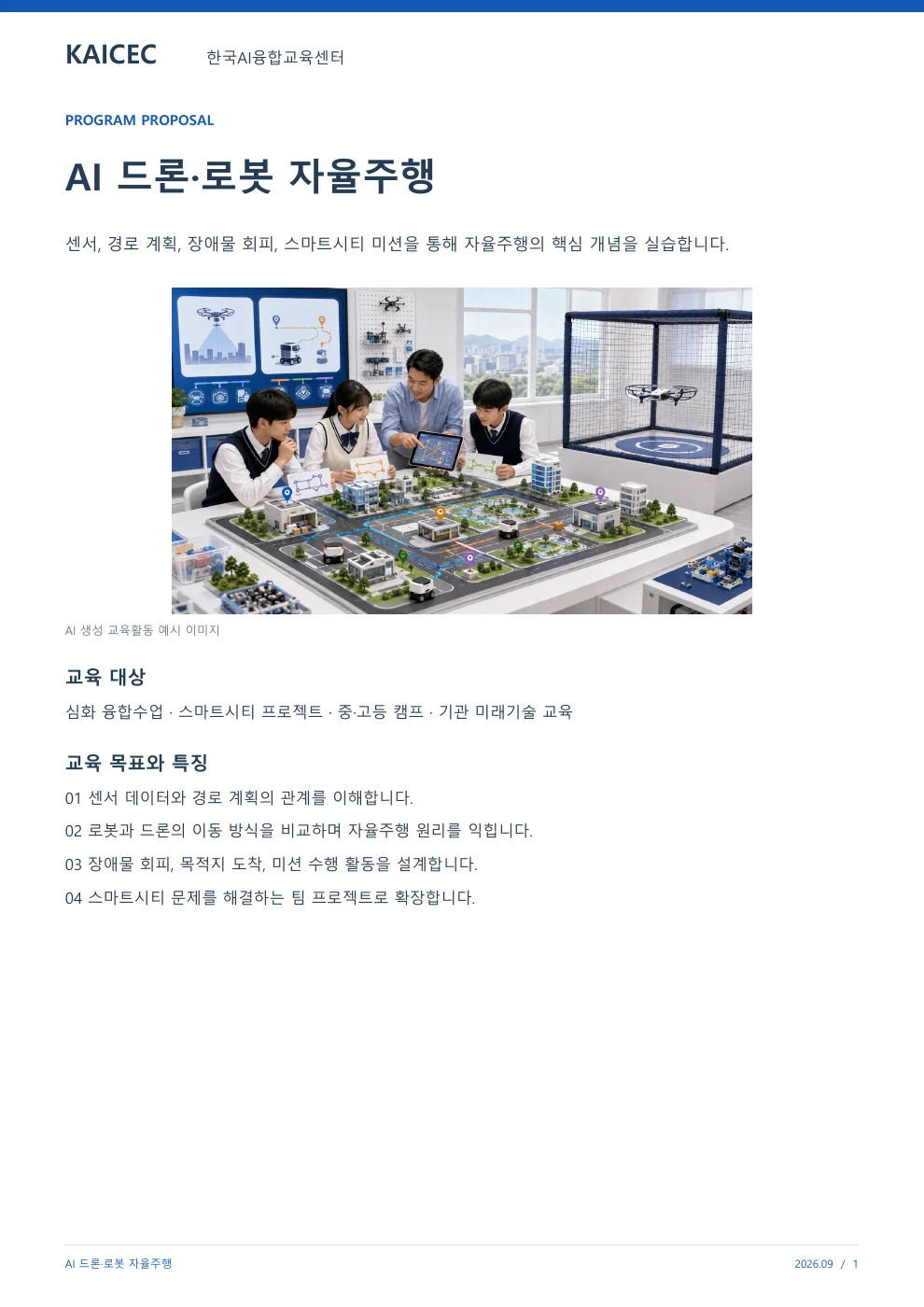 AI 드론·로봇 자율주행 교육 프로그램 제안서 1페이지. 원문은 PDF 새창보기 또는 다운로드로 확인할 수 있습니다.