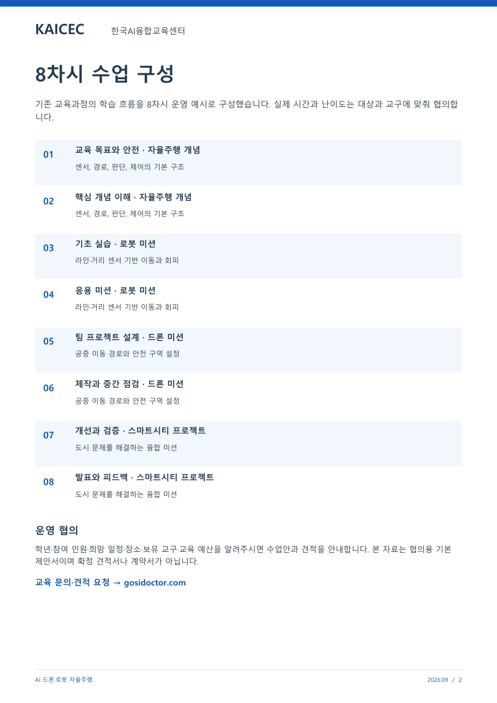 AI 드론·로봇 자율주행 교육 프로그램 제안서 2페이지. 원문은 PDF 새창보기 또는 다운로드로 확인할 수 있습니다.