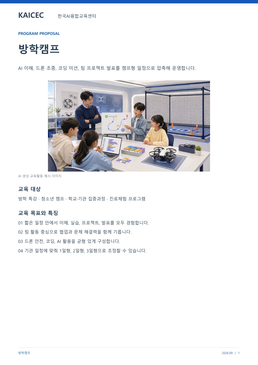 방학캠프 교육 프로그램 제안서 1페이지. 원문은 PDF 새창보기 또는 다운로드로 확인할 수 있습니다.