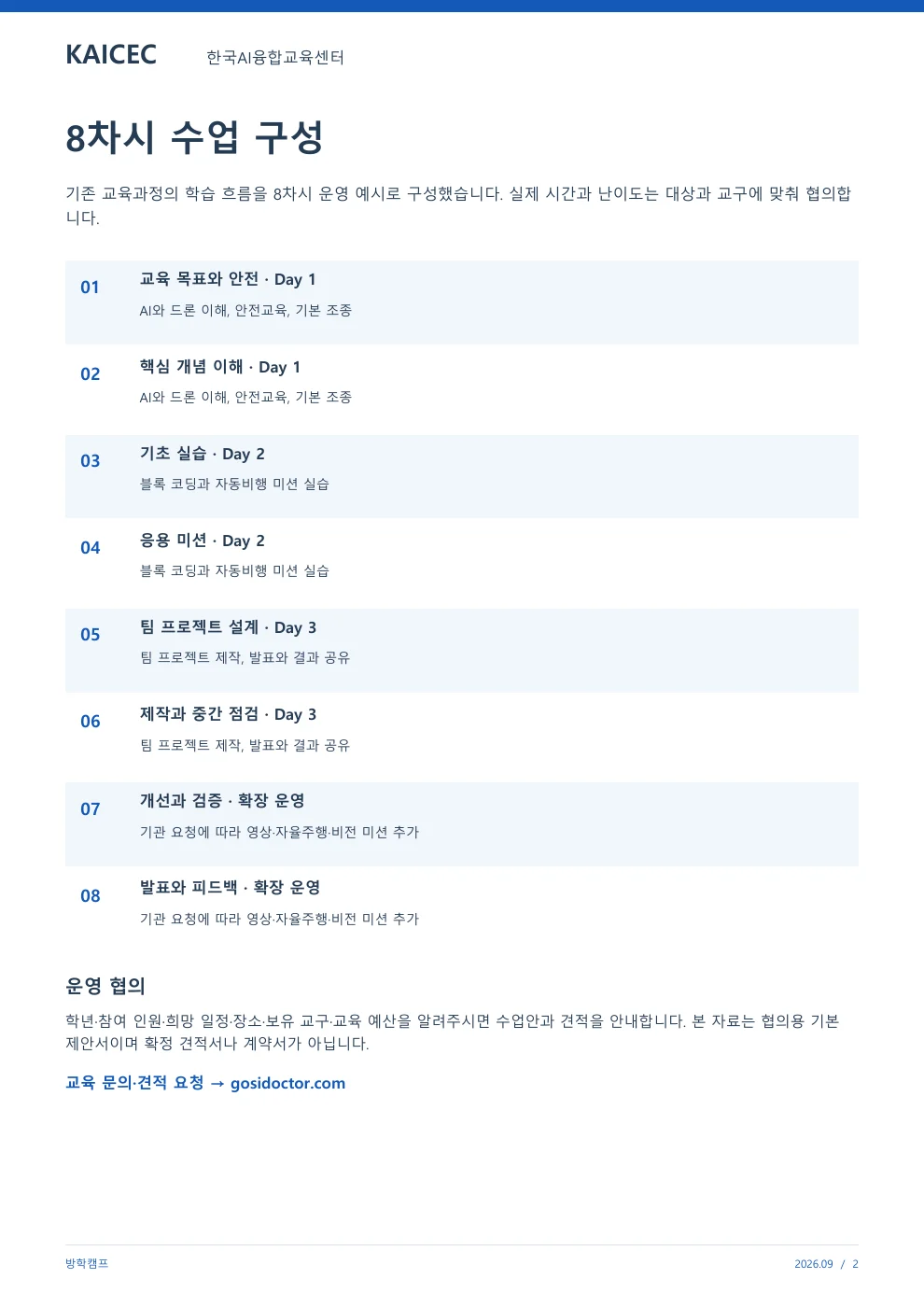 방학캠프 교육 프로그램 제안서 2페이지. 원문은 PDF 새창보기 또는 다운로드로 확인할 수 있습니다.