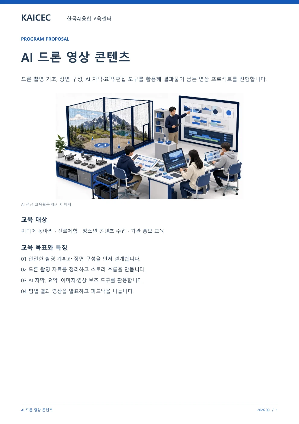 AI 드론 영상 콘텐츠 교육 프로그램 제안서 1페이지. 원문은 PDF 새창보기 또는 다운로드로 확인할 수 있습니다.