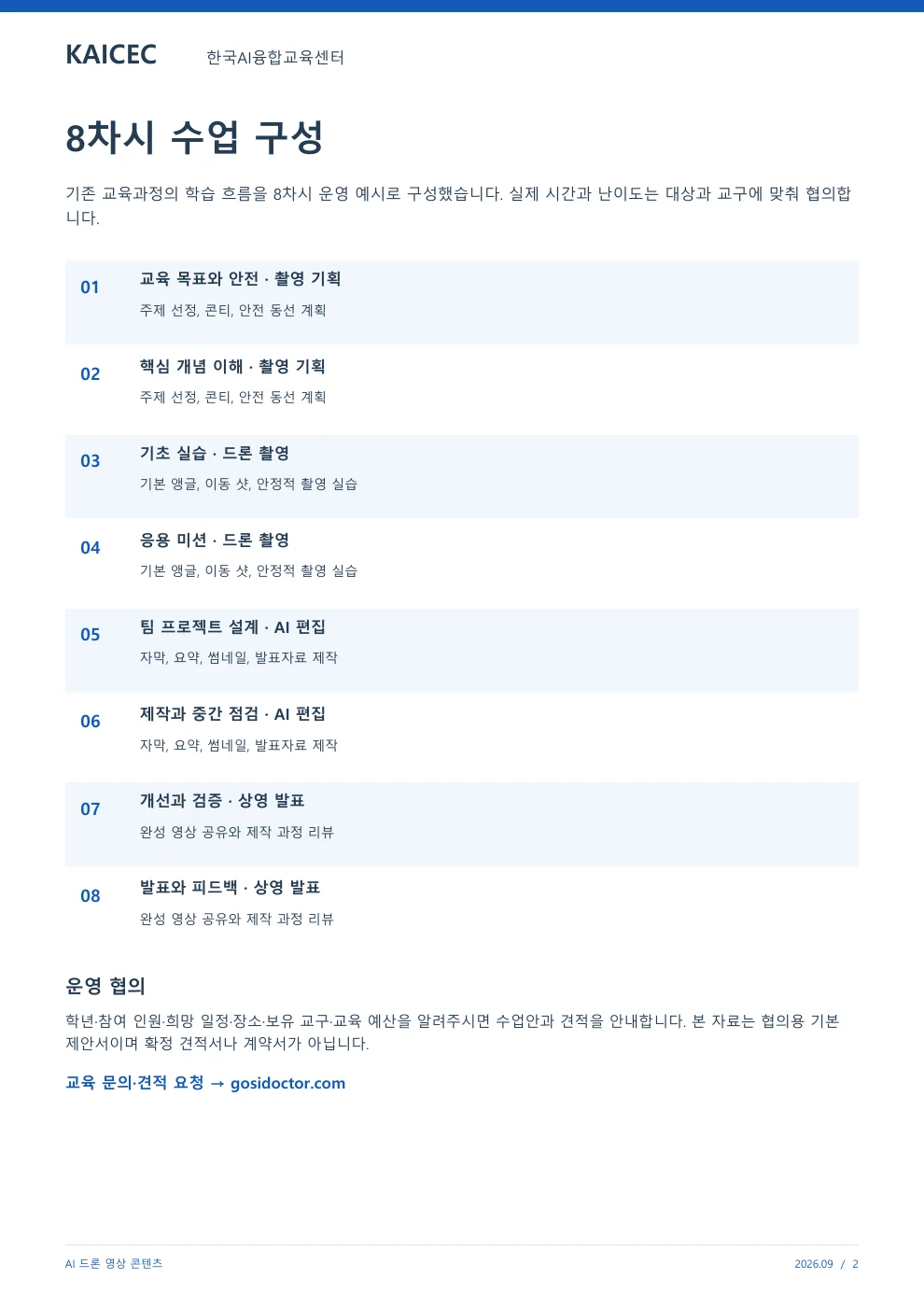 AI 드론 영상 콘텐츠 교육 프로그램 제안서 2페이지. 원문은 PDF 새창보기 또는 다운로드로 확인할 수 있습니다.