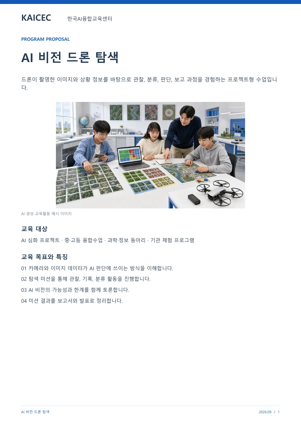 AI 비전 드론 탐색 교육 프로그램 제안서 1페이지. 원문은 PDF 새창보기 또는 다운로드로 확인할 수 있습니다.