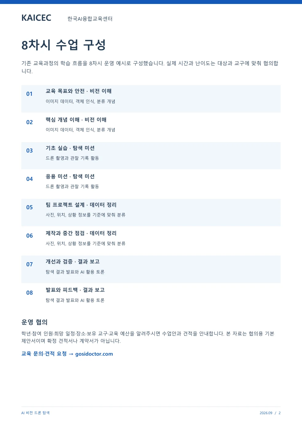 AI 비전 드론 탐색 교육 프로그램 제안서 2페이지. 원문은 PDF 새창보기 또는 다운로드로 확인할 수 있습니다.