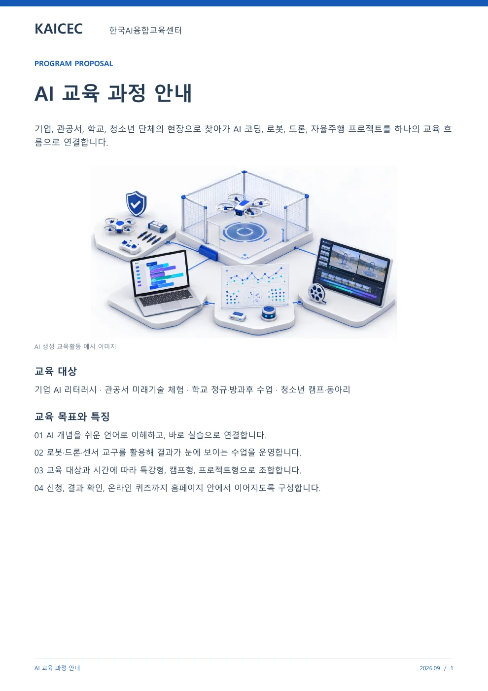 AI 교육 과정안내 교육·상담 안내자료 1페이지. 원문은 PDF 새창보기 또는 다운로드로 확인할 수 있습니다.