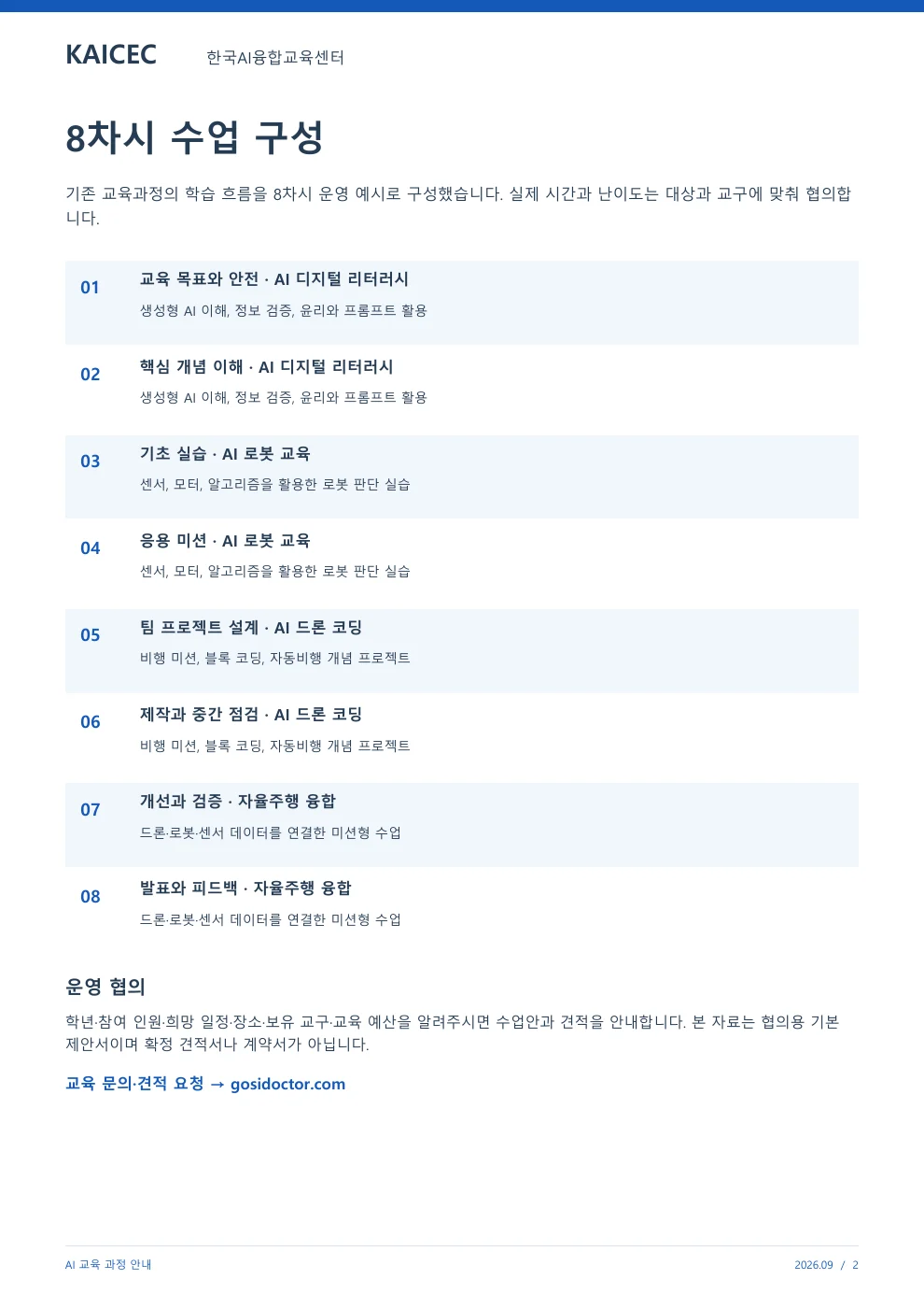 AI 교육 과정안내 교육·상담 안내자료 2페이지. 원문은 PDF 새창보기 또는 다운로드로 확인할 수 있습니다.