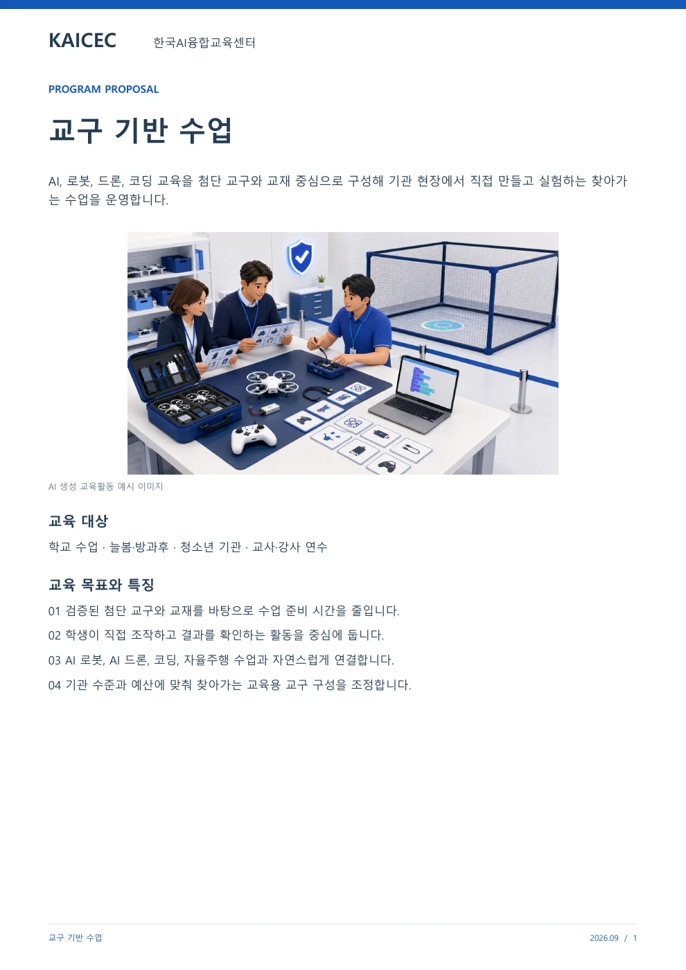 교구 기반 수업 교육·상담 안내자료 1페이지. 원문은 PDF 새창보기 또는 다운로드로 확인할 수 있습니다.