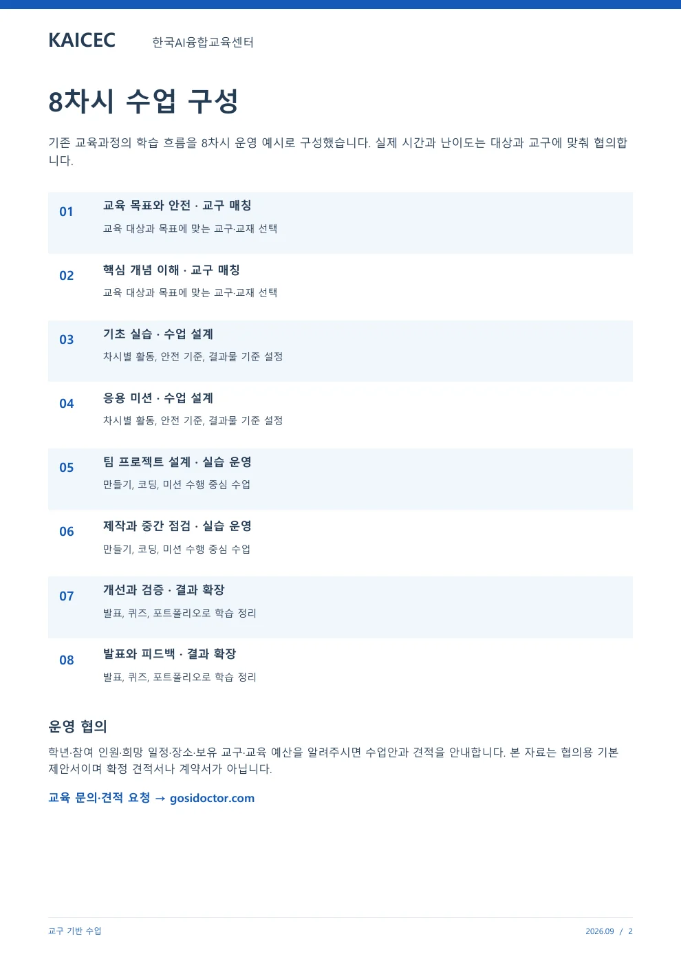 교구 기반 수업 교육·상담 안내자료 2페이지. 원문은 PDF 새창보기 또는 다운로드로 확인할 수 있습니다.