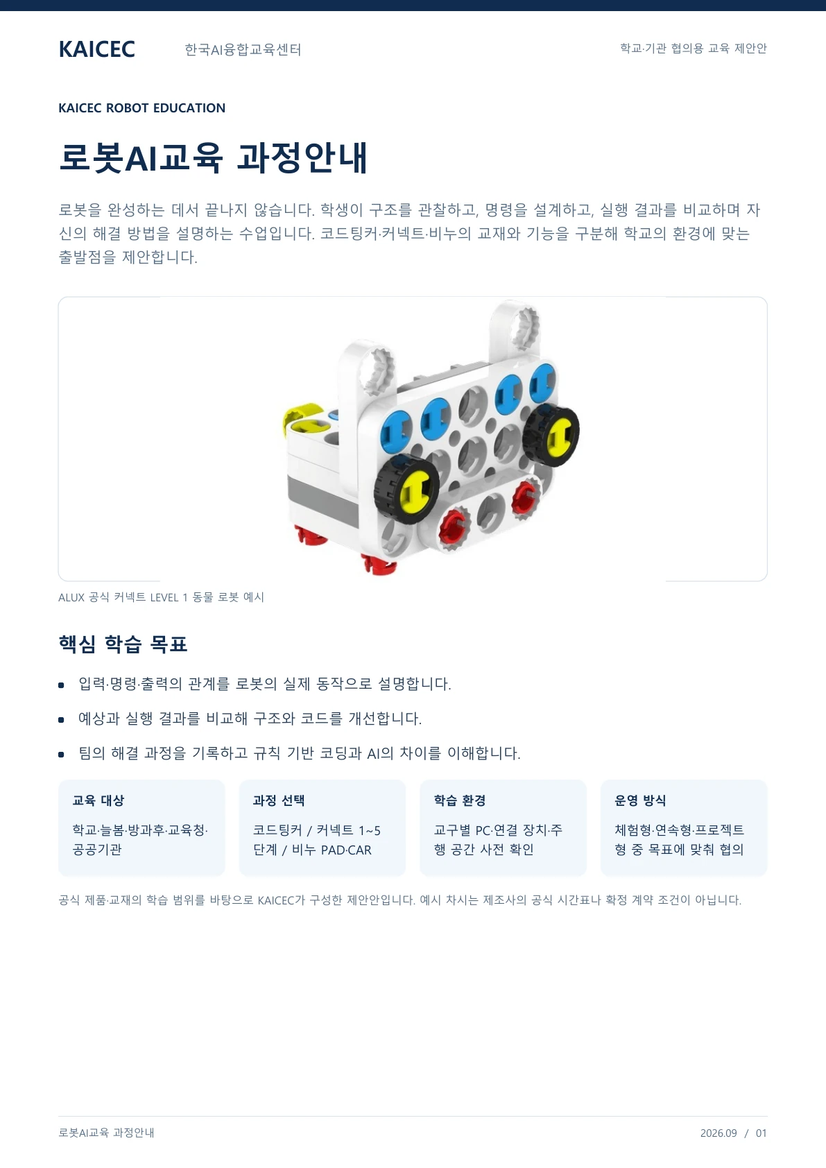 로봇AI교육 과정안내 교육·상담 안내자료 1페이지. 원문은 PDF 새창보기 또는 다운로드로 확인할 수 있습니다.