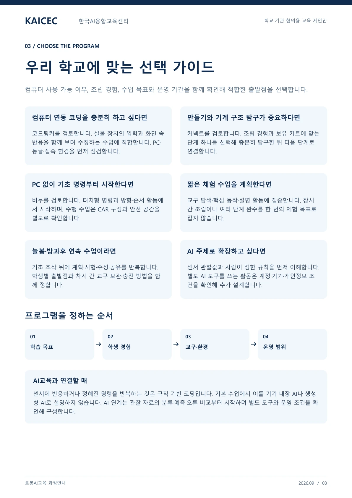 로봇AI교육 과정안내 교육·상담 안내자료 3페이지. 원문은 PDF 새창보기 또는 다운로드로 확인할 수 있습니다.