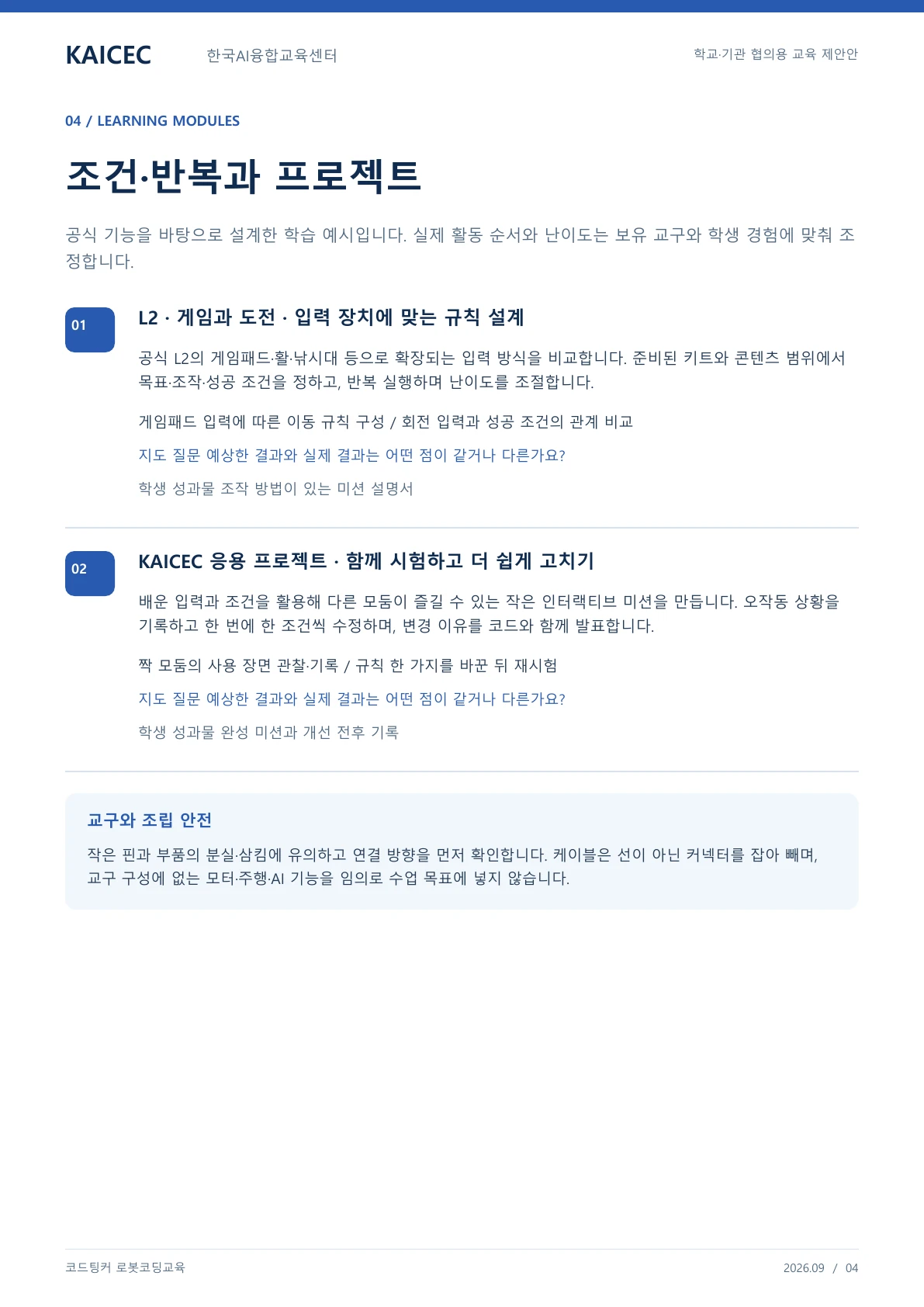 코드팅커 로봇코딩교육 교육 프로그램 제안서 4페이지. 원문은 PDF 새창보기 또는 다운로드로 확인할 수 있습니다.