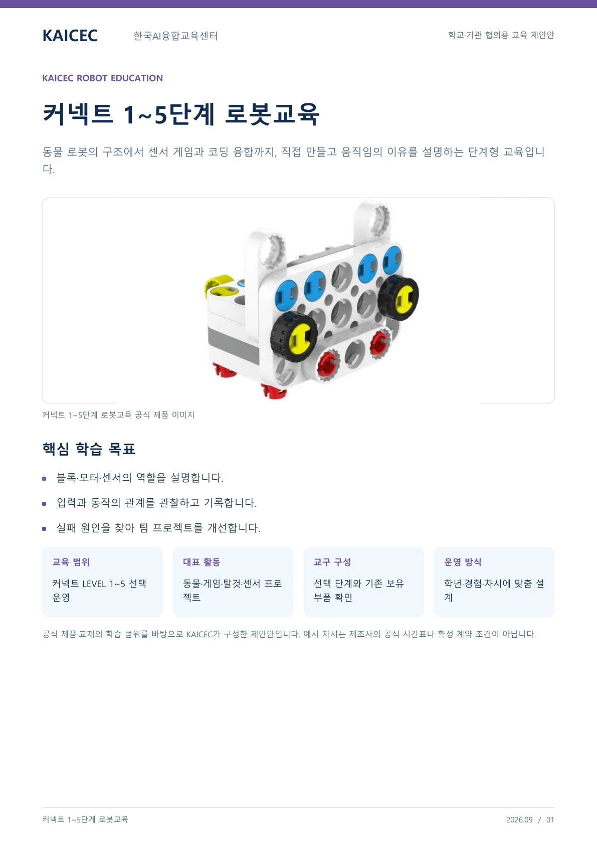 커넥트 1~5단계 교육 교육 프로그램 제안서 1페이지. 원문은 PDF 새창보기 또는 다운로드로 확인할 수 있습니다.