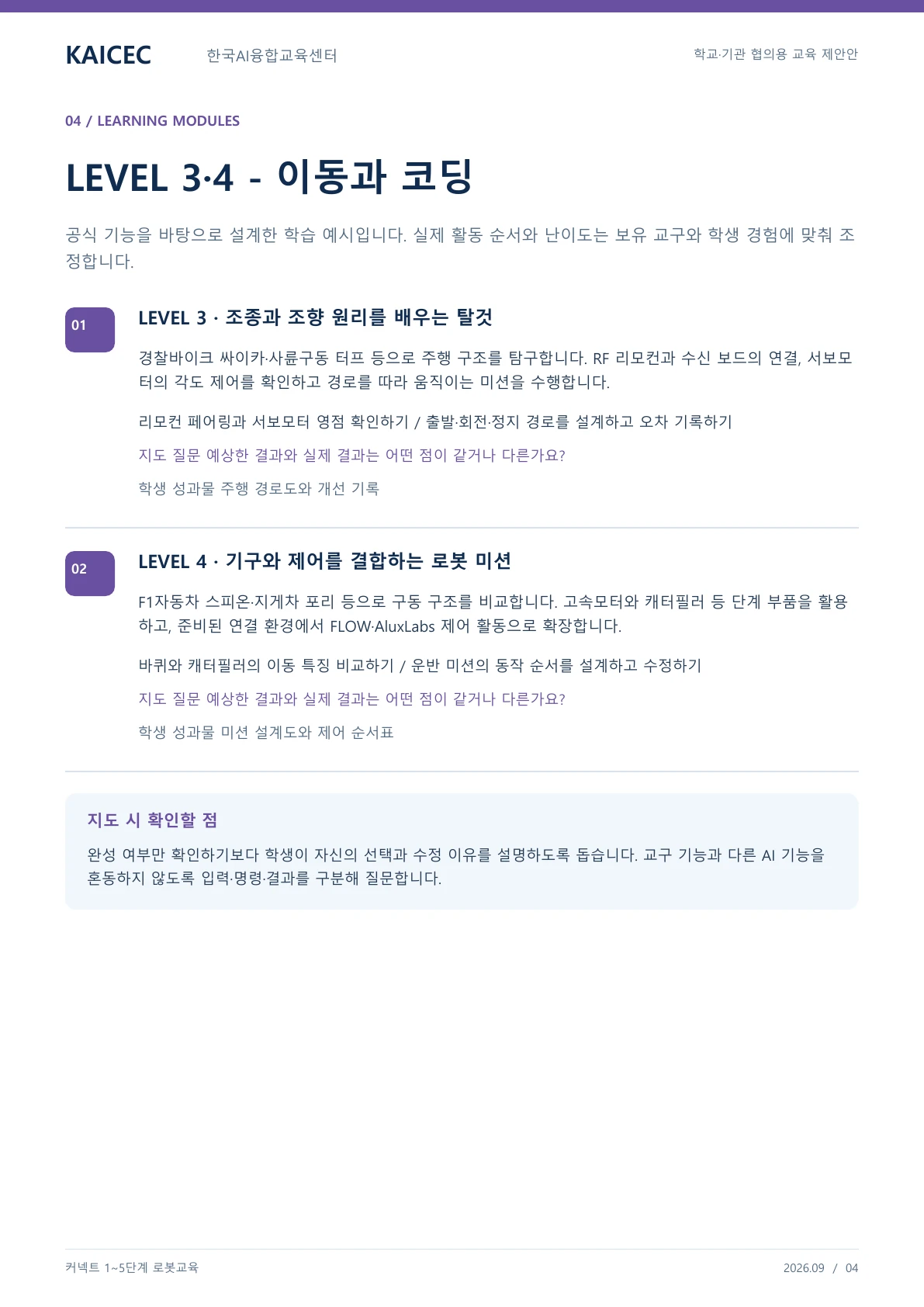 커넥트 1~5단계 교육 교육 프로그램 제안서 4페이지. 원문은 PDF 새창보기 또는 다운로드로 확인할 수 있습니다.