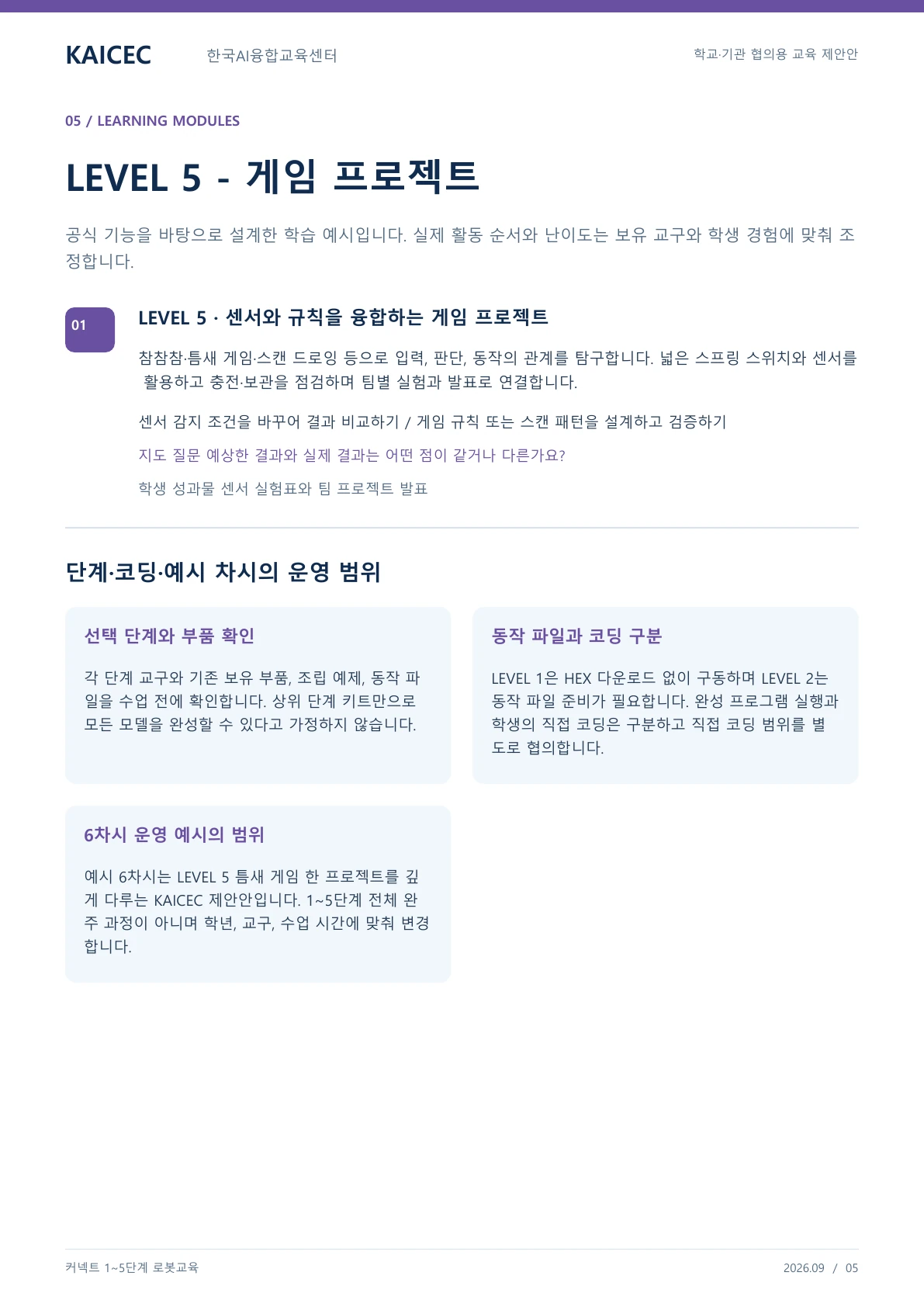 커넥트 1~5단계 교육 교육 프로그램 제안서 5페이지. 원문은 PDF 새창보기 또는 다운로드로 확인할 수 있습니다.