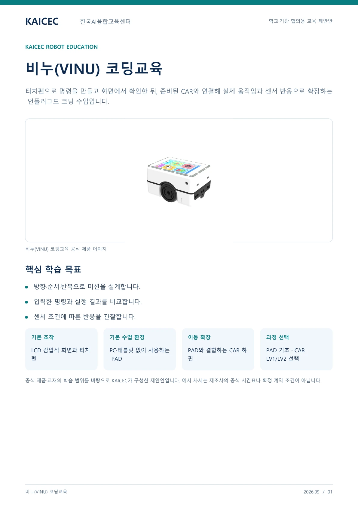 비누(VINU) 코딩교육 교육 프로그램 제안서 1페이지. 원문은 PDF 새창보기 또는 다운로드로 확인할 수 있습니다.